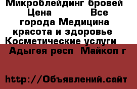 Микроблейдинг бровей › Цена ­ 2 000 - Все города Медицина, красота и здоровье » Косметические услуги   . Адыгея респ.,Майкоп г.